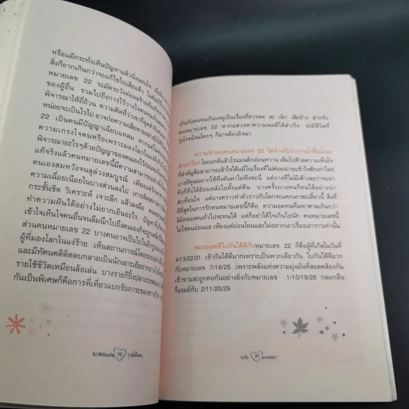 เลขวันเกิดเปิดใจคน - แก้ว ลายทอง รูปที่ 13