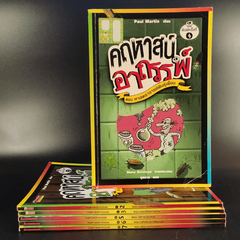 คฤหาสน์อาถรรพ์ เล่ม 1,2,3,5,6,7 (ไม่มีเล่ม 4) รูปที่ 1
