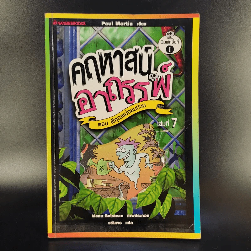 คฤหาสน์อาถรรพ์ เล่ม 1,2,3,5,6,7 (ไม่มีเล่ม 4) รูปที่ 12