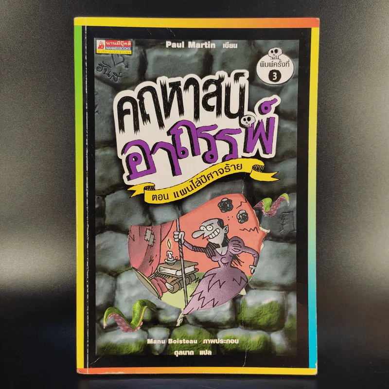 คฤหาสน์อาถรรพ์ เล่ม 1,2,3,5,6,7 (ไม่มีเล่ม 4) รูปที่ 9