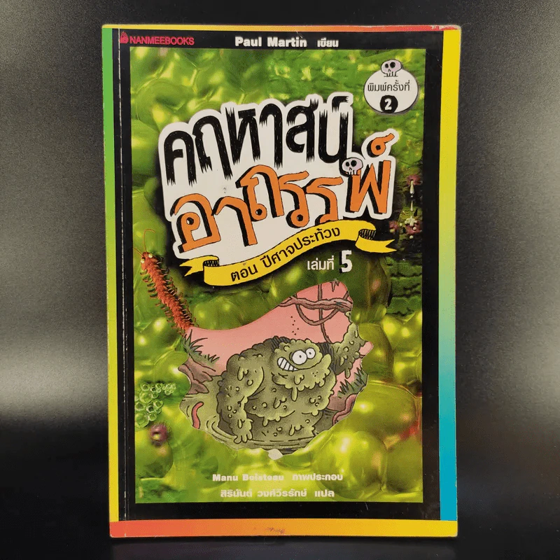 คฤหาสน์อาถรรพ์ เล่ม 1,2,3,5,6,7 (ไม่มีเล่ม 4) รูปที่ 10