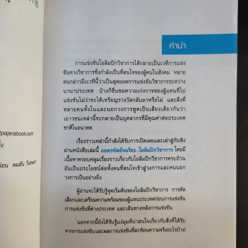 ถอดรหัสอัจฉริยะ โอลิมปิกวิชาการ รูปที่ 9