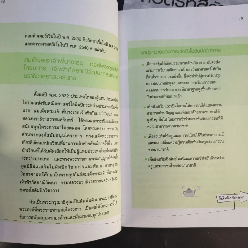 ถอดรหัสอัจฉริยะ โอลิมปิกวิชาการ รูปที่ 13