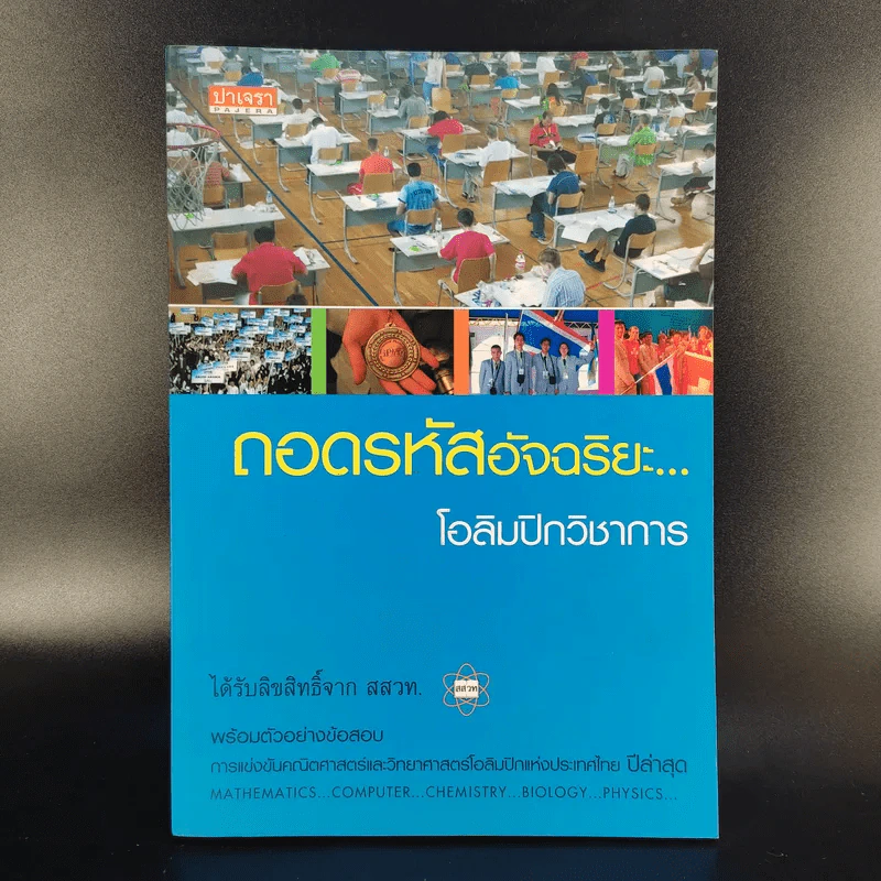 ถอดรหัสอัจฉริยะ โอลิมปิกวิชาการ รูปที่ 1