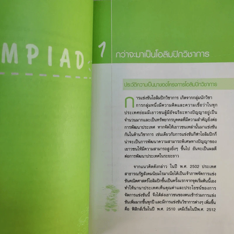 ถอดรหัสอัจฉริยะ โอลิมปิกวิชาการ รูปที่ 12