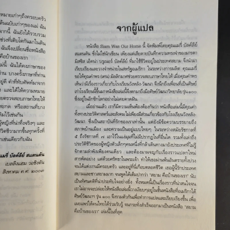 สยามคือบ้านของเรา - เอ็ดน่า บรูเนอร์ บัลค์ลีย์ รูปที่ 9