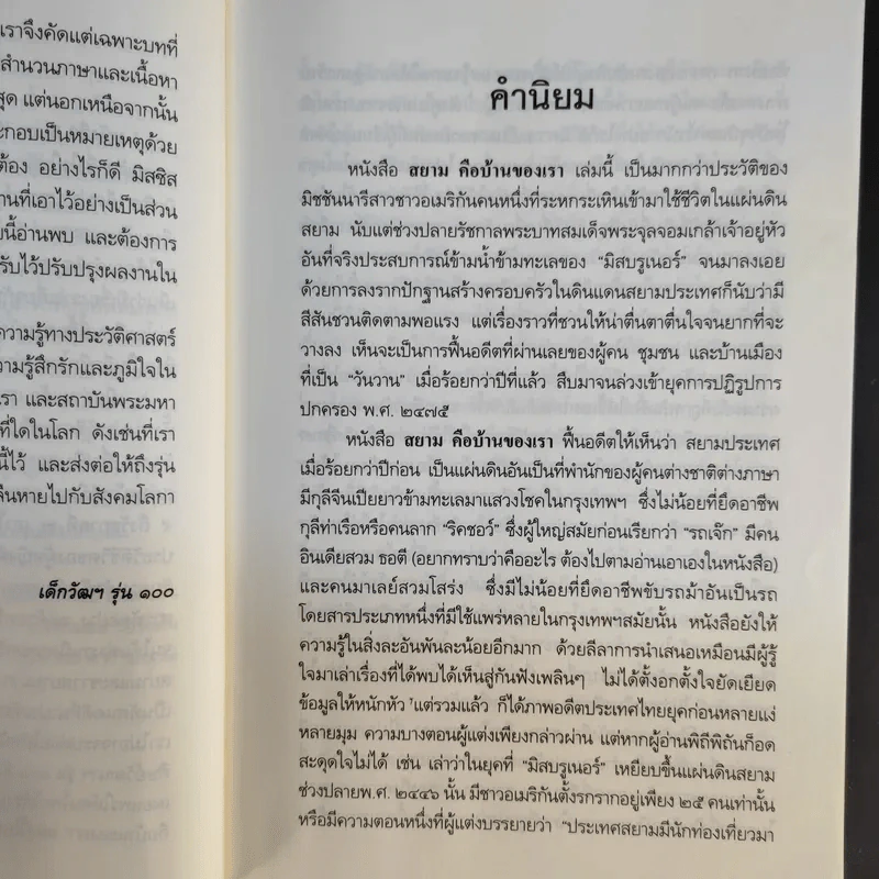 สยามคือบ้านของเรา - เอ็ดน่า บรูเนอร์ บัลค์ลีย์ รูปที่ 10