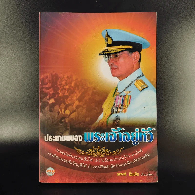 ประชาชนของพระเจ้าอยู่หัว - ณรงค์ อิ่มเย็น รูปที่ 1