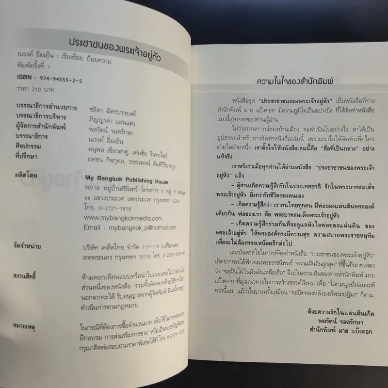 ประชาชนของพระเจ้าอยู่หัว - ณรงค์ อิ่มเย็น รูปที่ 8