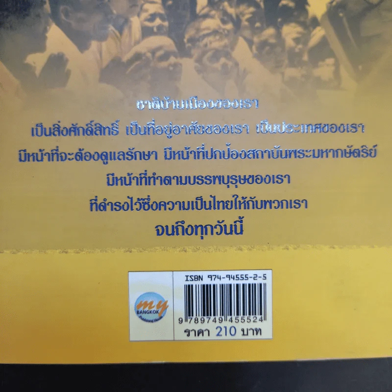 ประชาชนของพระเจ้าอยู่หัว - ณรงค์ อิ่มเย็น รูปที่ 12