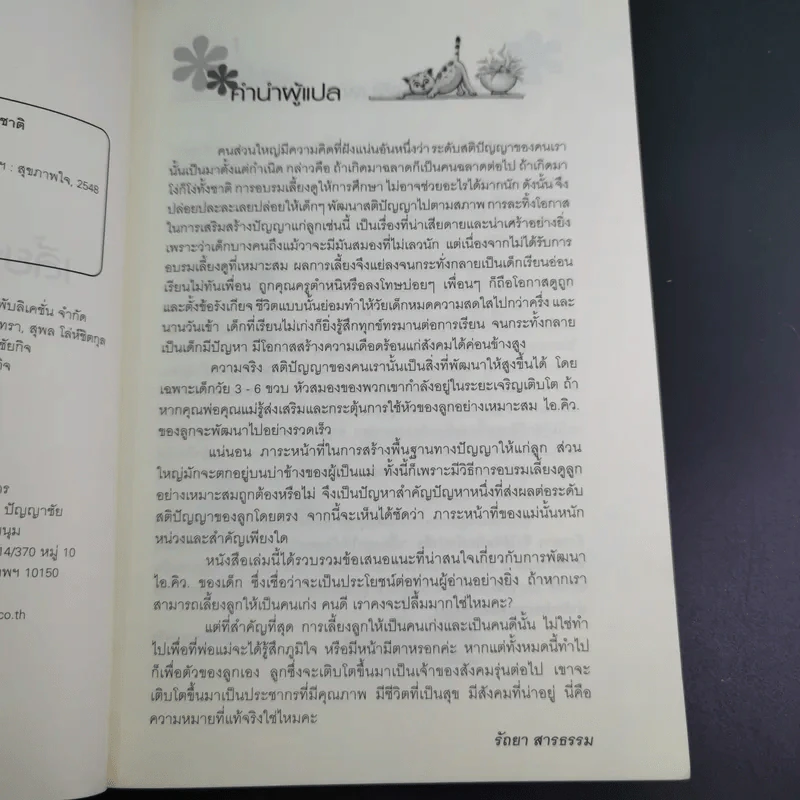เลี้ยงลูกให้เป็นคนเก่ง - รัถยา สารธรรม รูปที่ 10