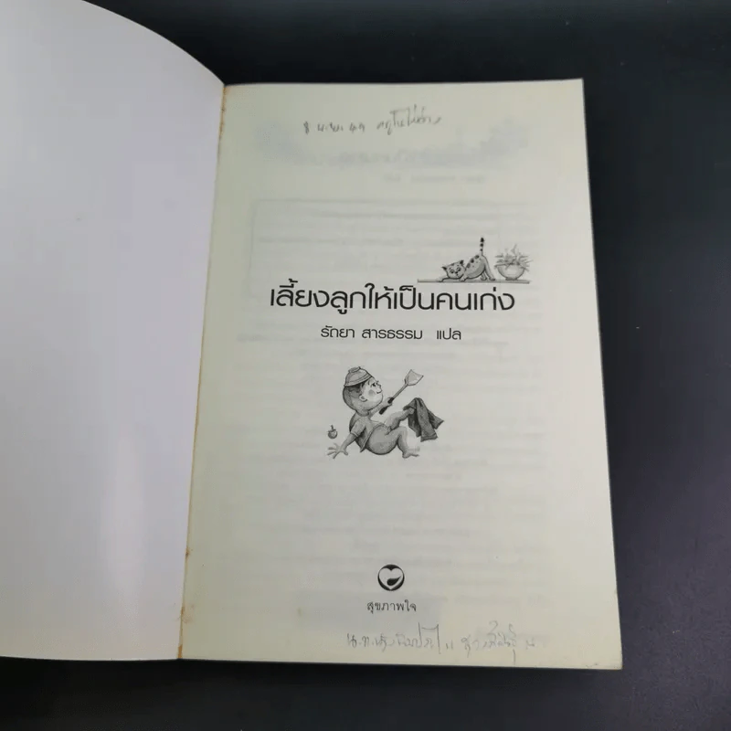 เลี้ยงลูกให้เป็นคนเก่ง - รัถยา สารธรรม รูปที่ 8