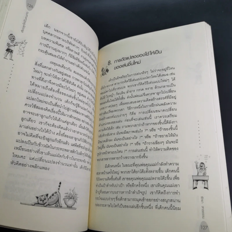 เลี้ยงลูกให้เป็นคนเก่ง - รัถยา สารธรรม รูปที่ 15