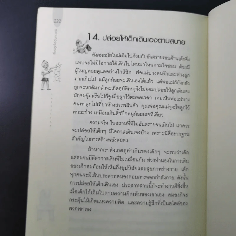เลี้ยงลูกให้เป็นคนเก่ง - รัถยา สารธรรม รูปที่ 17