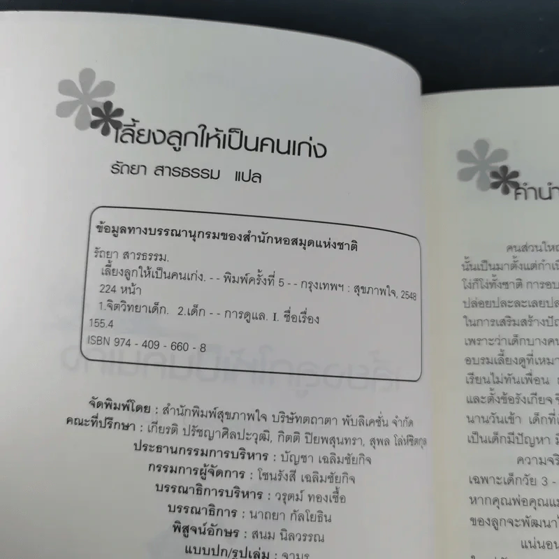 เลี้ยงลูกให้เป็นคนเก่ง - รัถยา สารธรรม รูปที่ 9