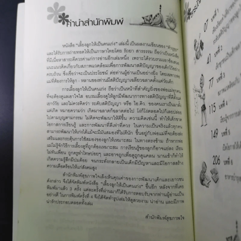 เลี้ยงลูกให้เป็นคนเก่ง - รัถยา สารธรรม รูปที่ 11