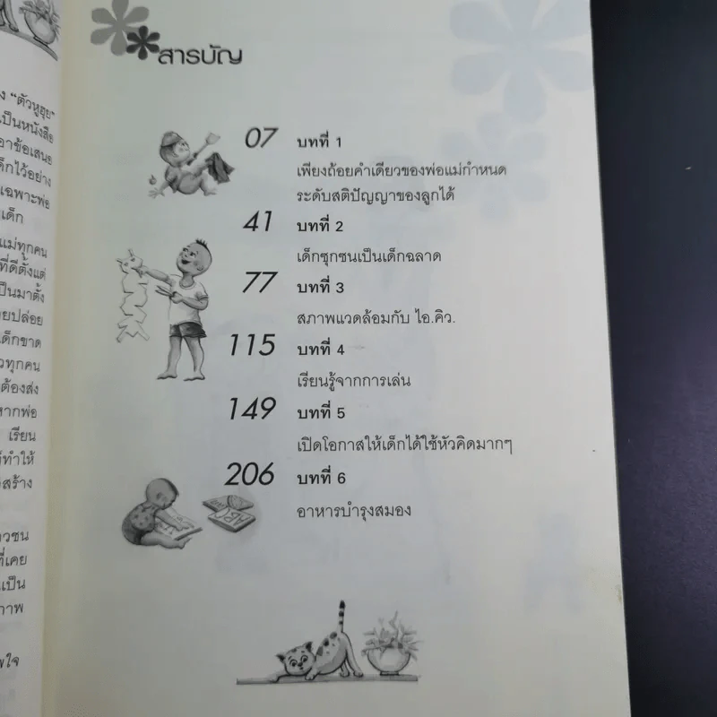 เลี้ยงลูกให้เป็นคนเก่ง - รัถยา สารธรรม รูปที่ 12