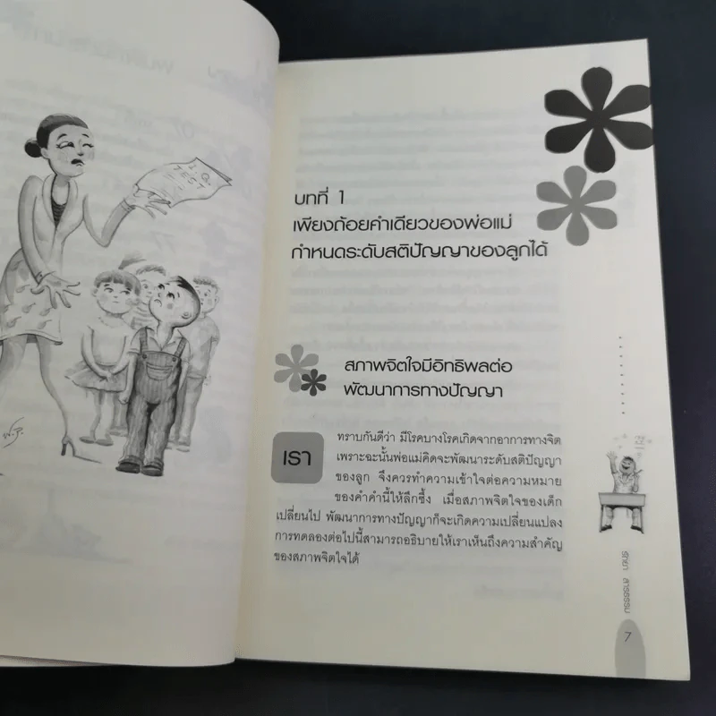 เลี้ยงลูกให้เป็นคนเก่ง - รัถยา สารธรรม รูปที่ 13