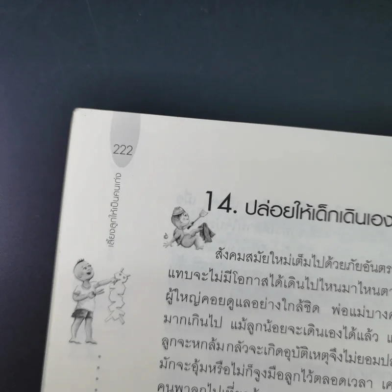 เลี้ยงลูกให้เป็นคนเก่ง - รัถยา สารธรรม รูปที่ 18