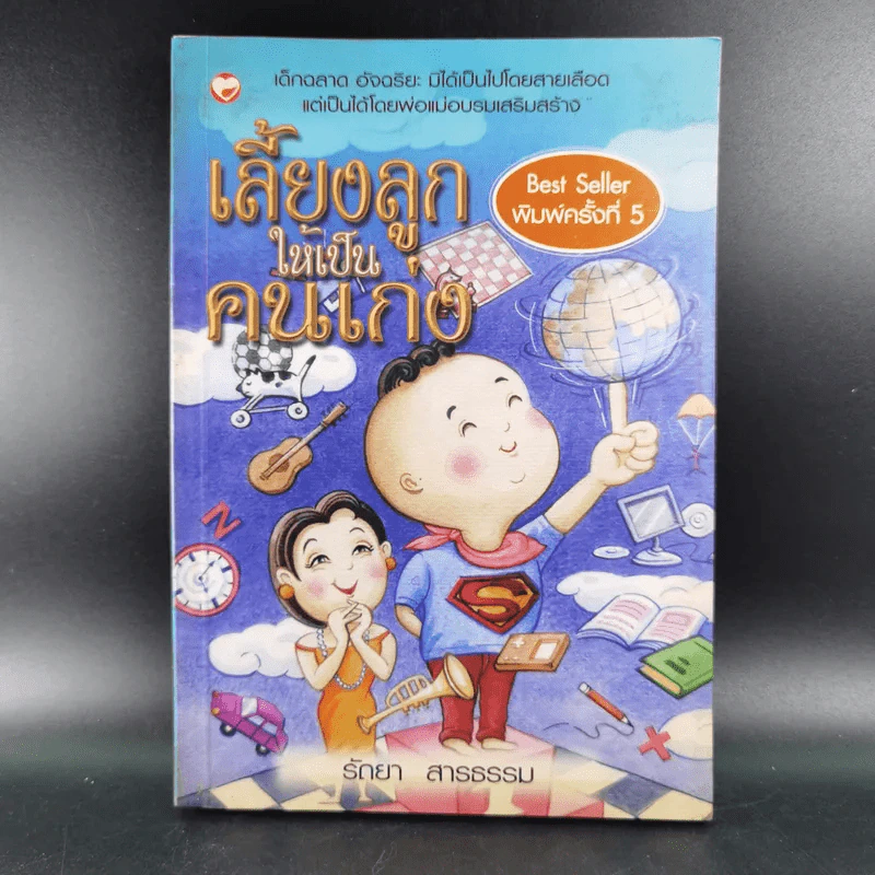 เลี้ยงลูกให้เป็นคนเก่ง - รัถยา สารธรรม รูปที่ 1