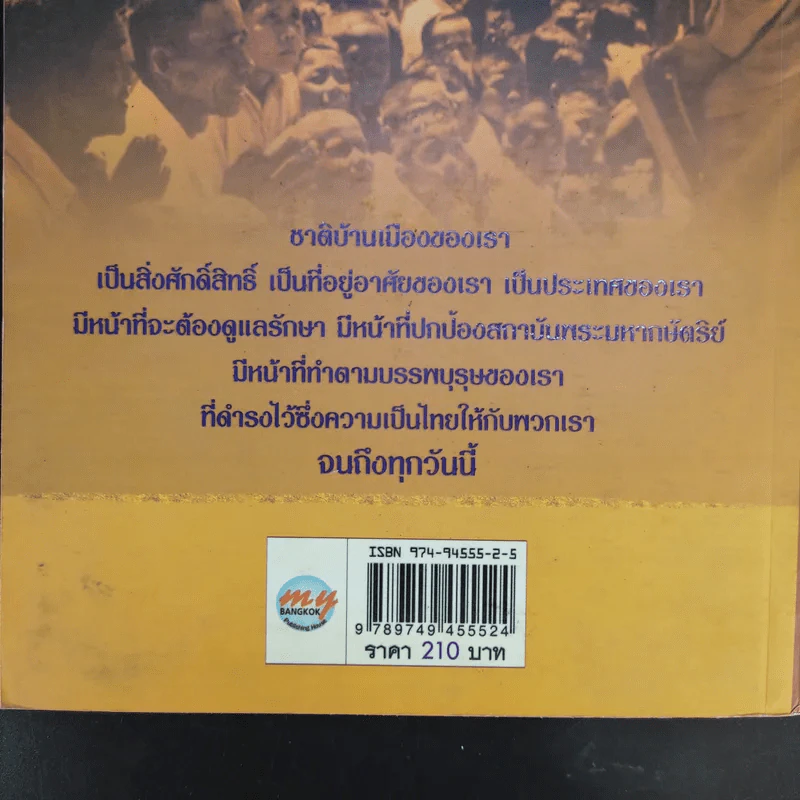 ประชาชนของพระเจ้าอยู่หัว - ณรงค์ อิ่มเย็น รูปที่ 12