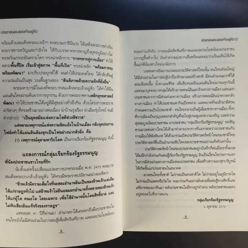 ประชาชนของพระเจ้าอยู่หัว - ณรงค์ อิ่มเย็น รูปที่ 11