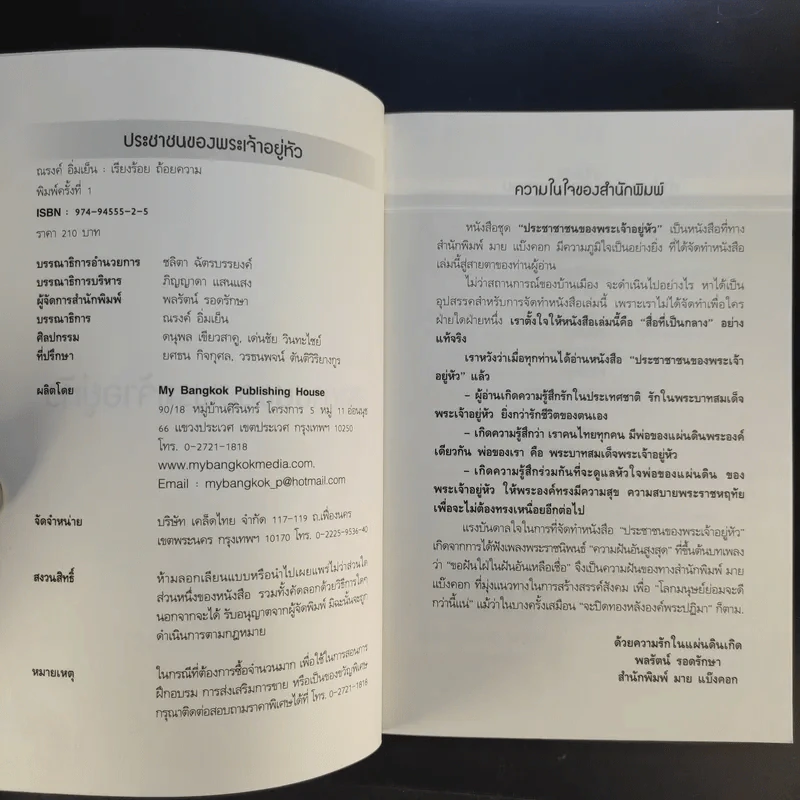 ประชาชนของพระเจ้าอยู่หัว - ณรงค์ อิ่มเย็น รูปที่ 8