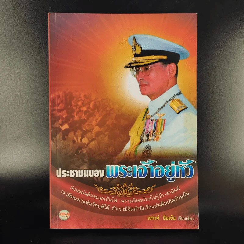 ประชาชนของพระเจ้าอยู่หัว - ณรงค์ อิ่มเย็น รูปที่ 1