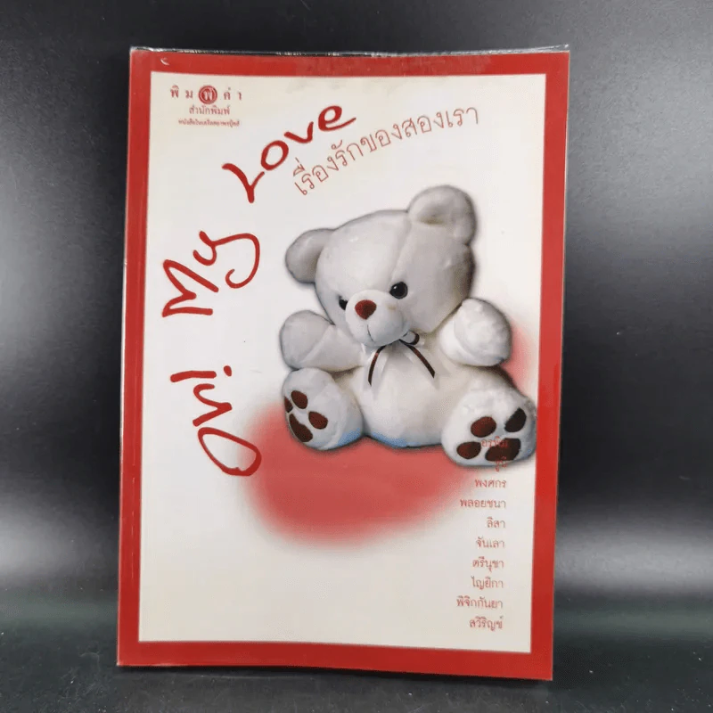 Oh! My Love เรื่องรักของสองเรา รูปที่ 1