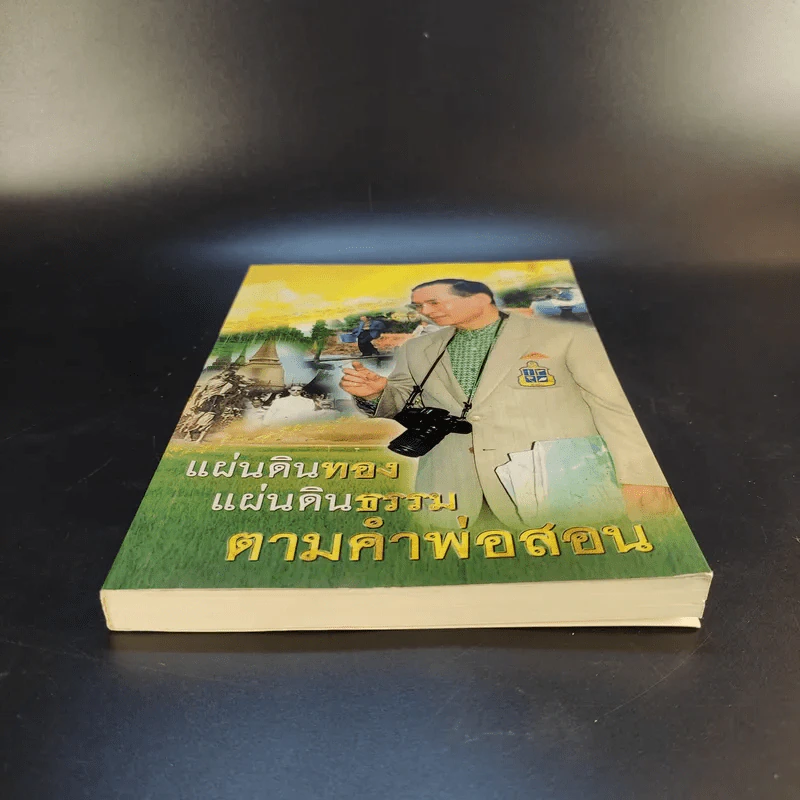 แผ่นดินทอง แผ่นดินธรรม ตามคำพ่อสอน รูปที่ 4