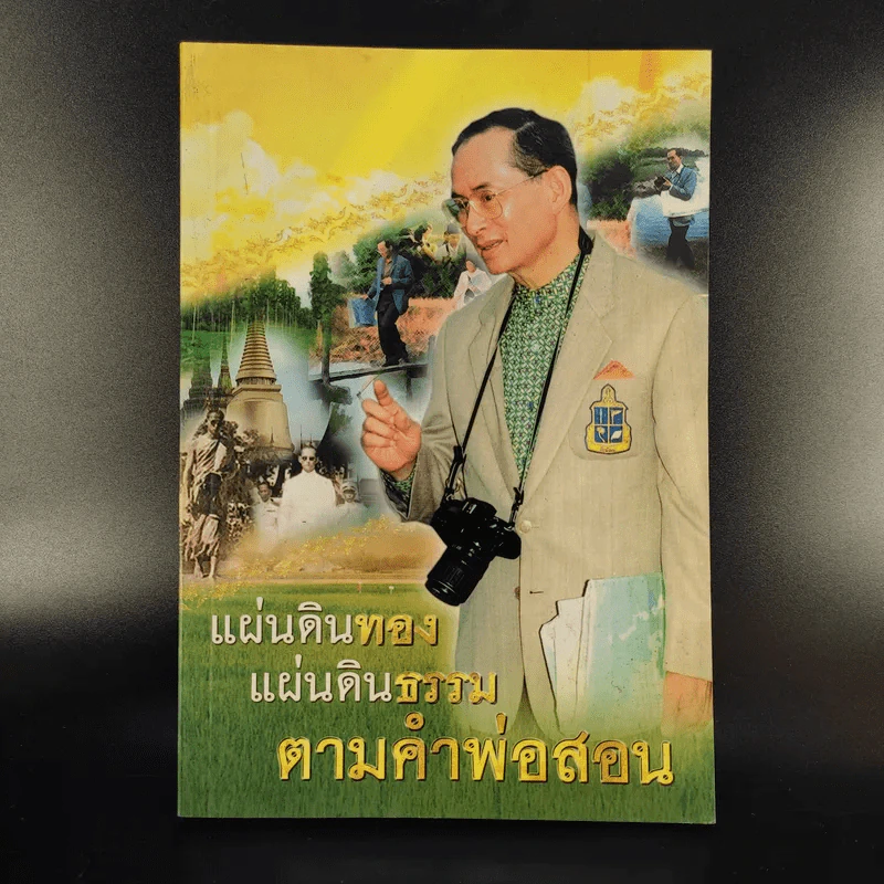 แผ่นดินทอง แผ่นดินธรรม ตามคำพ่อสอน รูปที่ 1