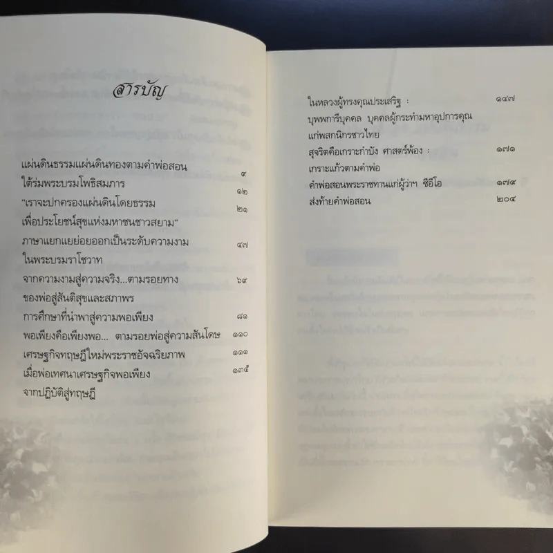 แผ่นดินทอง แผ่นดินธรรม ตามคำพ่อสอน - จิตรภาดา รูปที่ 10