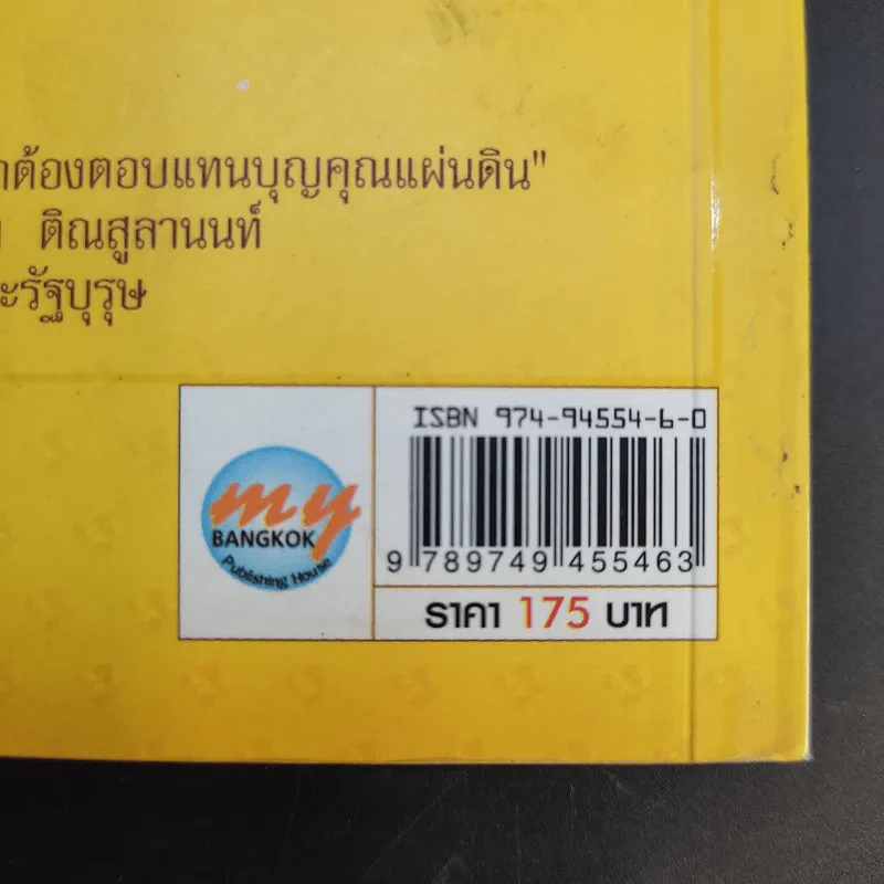แผ่นดินทอง แผ่นดินธรรม ตามคำพ่อสอน - จิตรภาดา รูปที่ 12