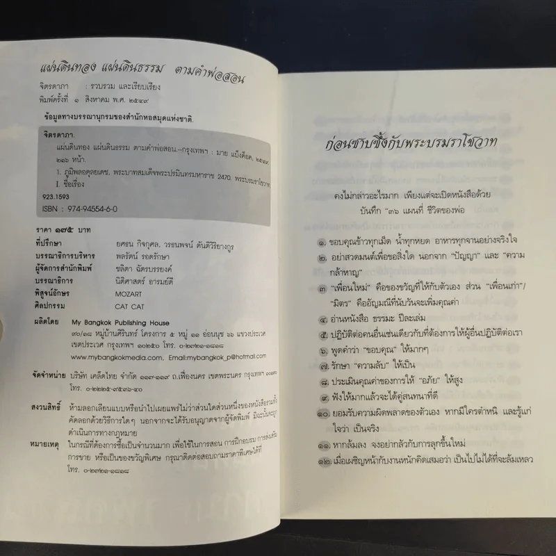 แผ่นดินทอง แผ่นดินธรรม ตามคำพ่อสอน - จิตรภาดา รูปที่ 8