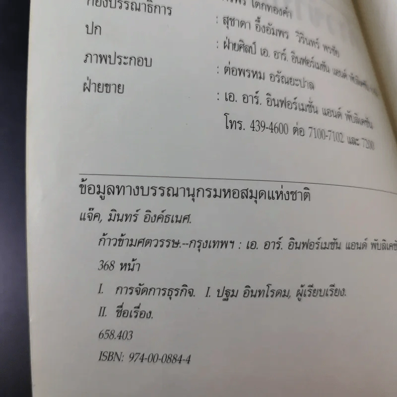 ก้าวข้ามศตวรรษ - แจ๊ค มินทร์ อิงค์ธเนศ รูปที่ 9