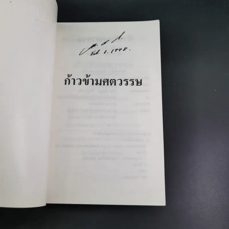 ก้าวข้ามศตวรรษ - แจ๊ค มินทร์ อิงค์ธเนศ รูปที่ 7