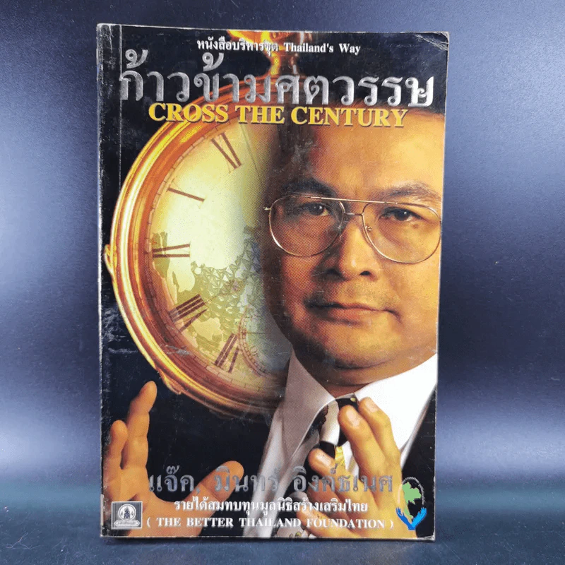 ก้าวข้ามศตวรรษ - แจ๊ค มินทร์ อิงค์ธเนศ รูปที่ 1