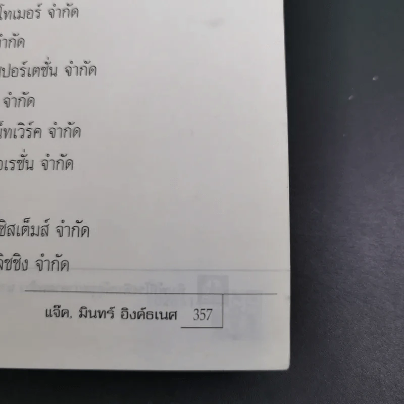 ก้าวข้ามศตวรรษ - แจ๊ค มินทร์ อิงค์ธเนศ รูปที่ 18