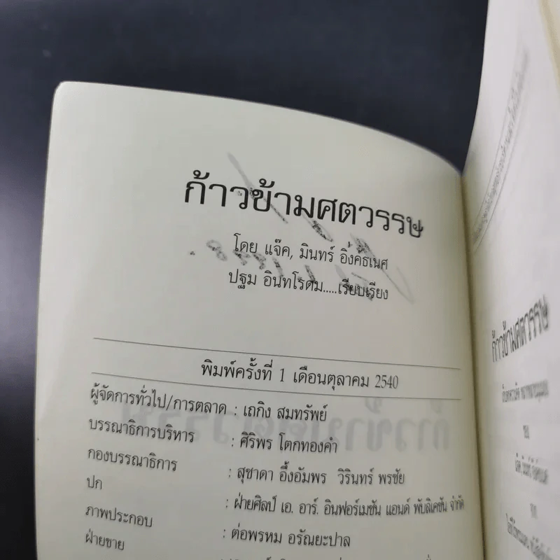 ก้าวข้ามศตวรรษ - แจ๊ค มินทร์ อิงค์ธเนศ รูปที่ 8