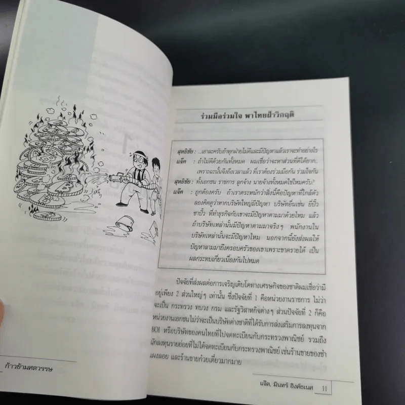 ก้าวข้ามศตวรรษ - แจ๊ค มินทร์ อิงค์ธเนศ รูปที่ 14