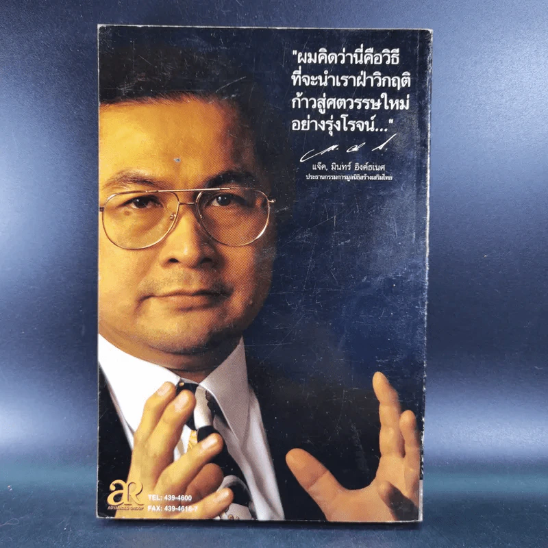 ก้าวข้ามศตวรรษ - แจ๊ค มินทร์ อิงค์ธเนศ รูปที่ 2