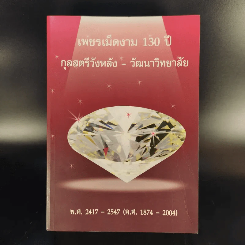 เพชรเม็ดงาม 130 ปี กุลสตรีวังหลัง-วัฒนาวิทยาลัย พ.ศ.2417-2547 (ค.ศ.1874-2004) รูปที่ 1