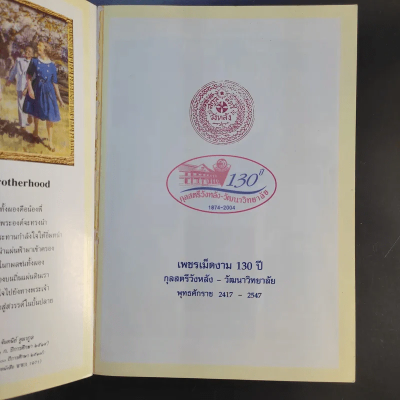 เพชรเม็ดงาม 130 ปี กุลสตรีวังหลัง-วัฒนาวิทยาลัย พ.ศ.2417-2547 (ค.ศ.1874-2004) รูปที่ 8