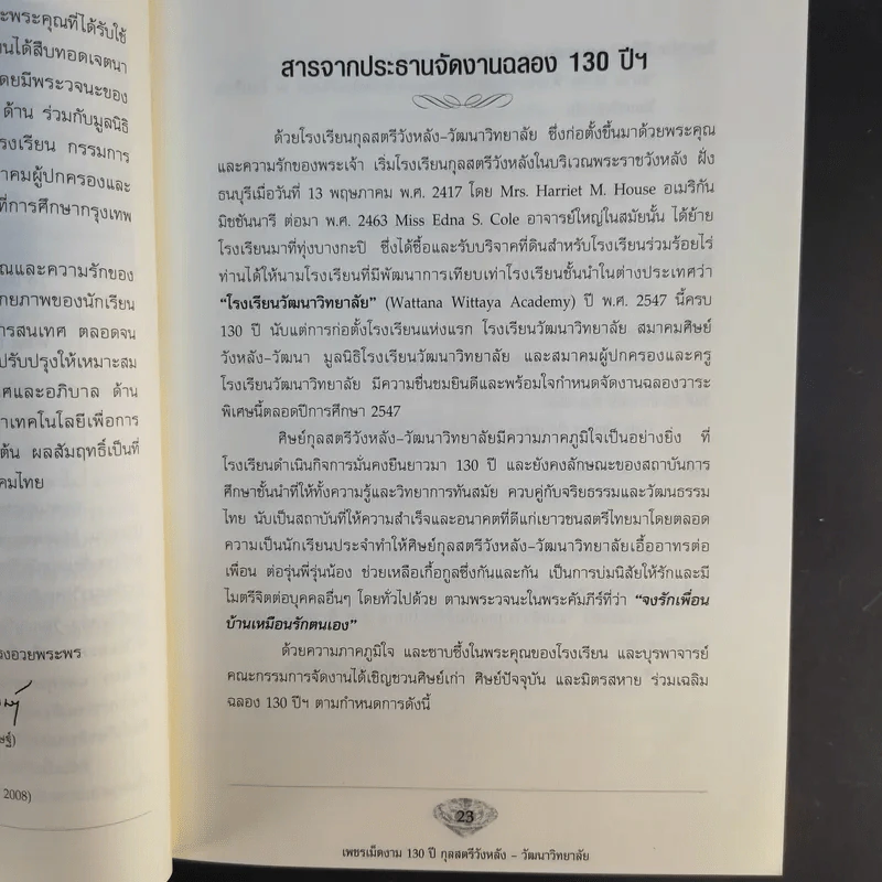 เพชรเม็ดงาม 130 ปี กุลสตรีวังหลัง-วัฒนาวิทยาลัย พ.ศ.2417-2547 (ค.ศ.1874-2004) รูปที่ 13