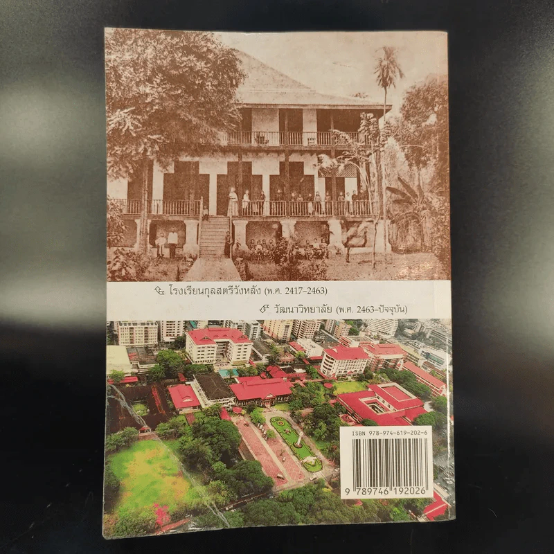 เพชรเม็ดงาม 130 ปี กุลสตรีวังหลัง-วัฒนาวิทยาลัย พ.ศ.2417-2547 (ค.ศ.1874-2004) รูปที่ 2