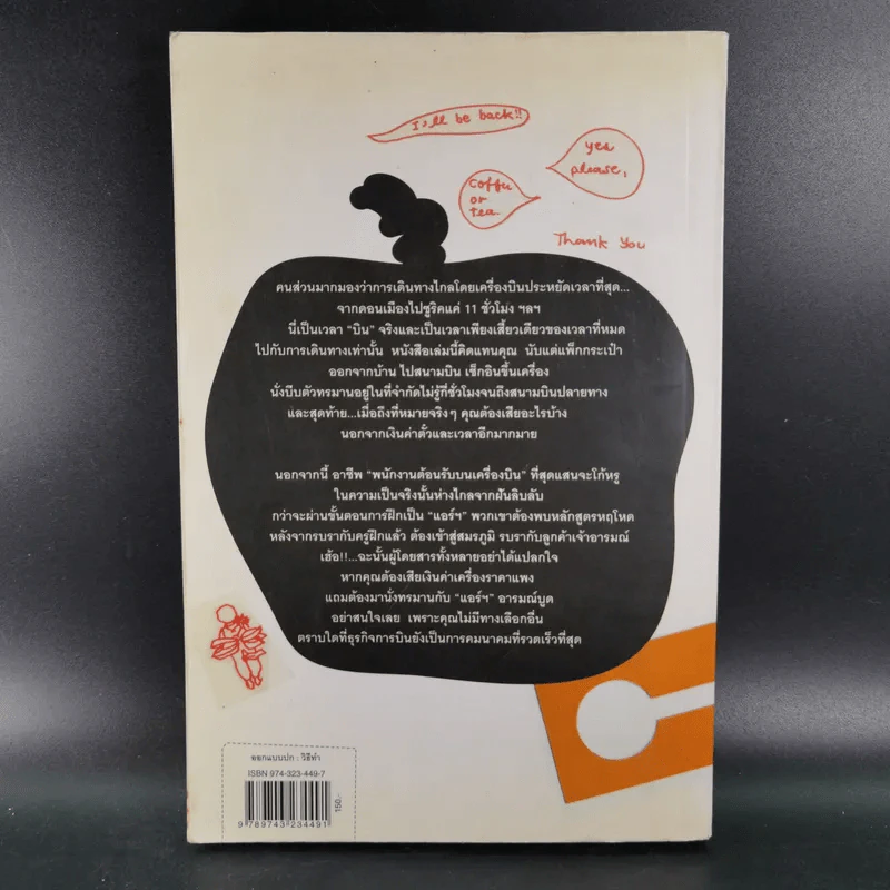 Around the World in a Bad Mood : เปลือยแอร์โฮสเคส - โรจนา นาเจริญ รูปที่ 2