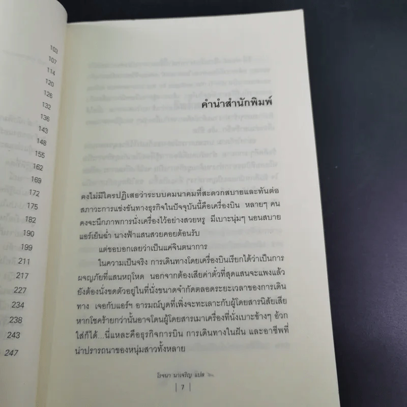 Around the World in a Bad Mood : เปลือยแอร์โฮสเคส - โรจนา นาเจริญ รูปที่ 11