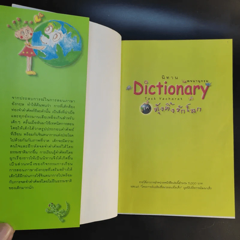 นิทาน Dictionary ชุด ตุ้งติ้งรักโลก รูปที่ 8