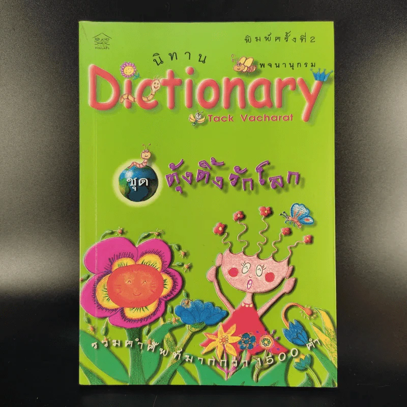 นิทาน Dictionary ชุด ตุ้งติ้งรักโลก รูปที่ 1
