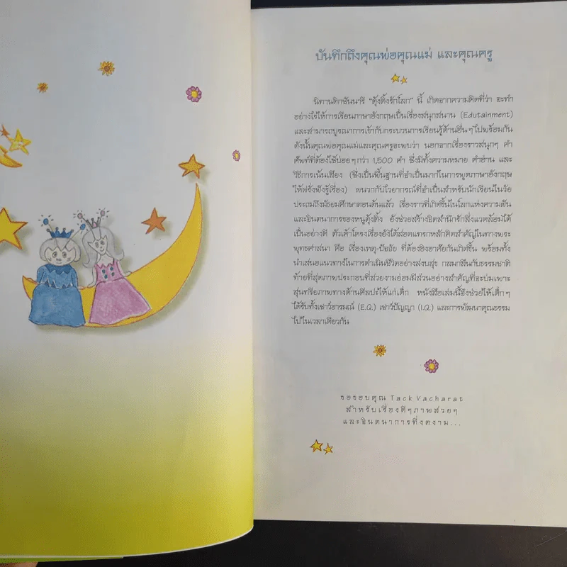 นิทาน Dictionary ชุด ตุ้งติ้งรักโลก รูปที่ 10